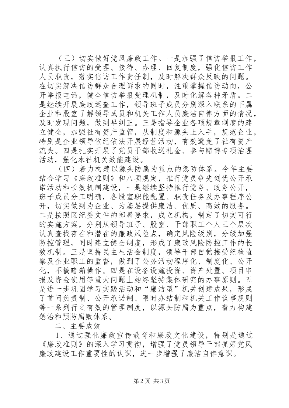 供销社党风廉政建设年度工作总结_第2页