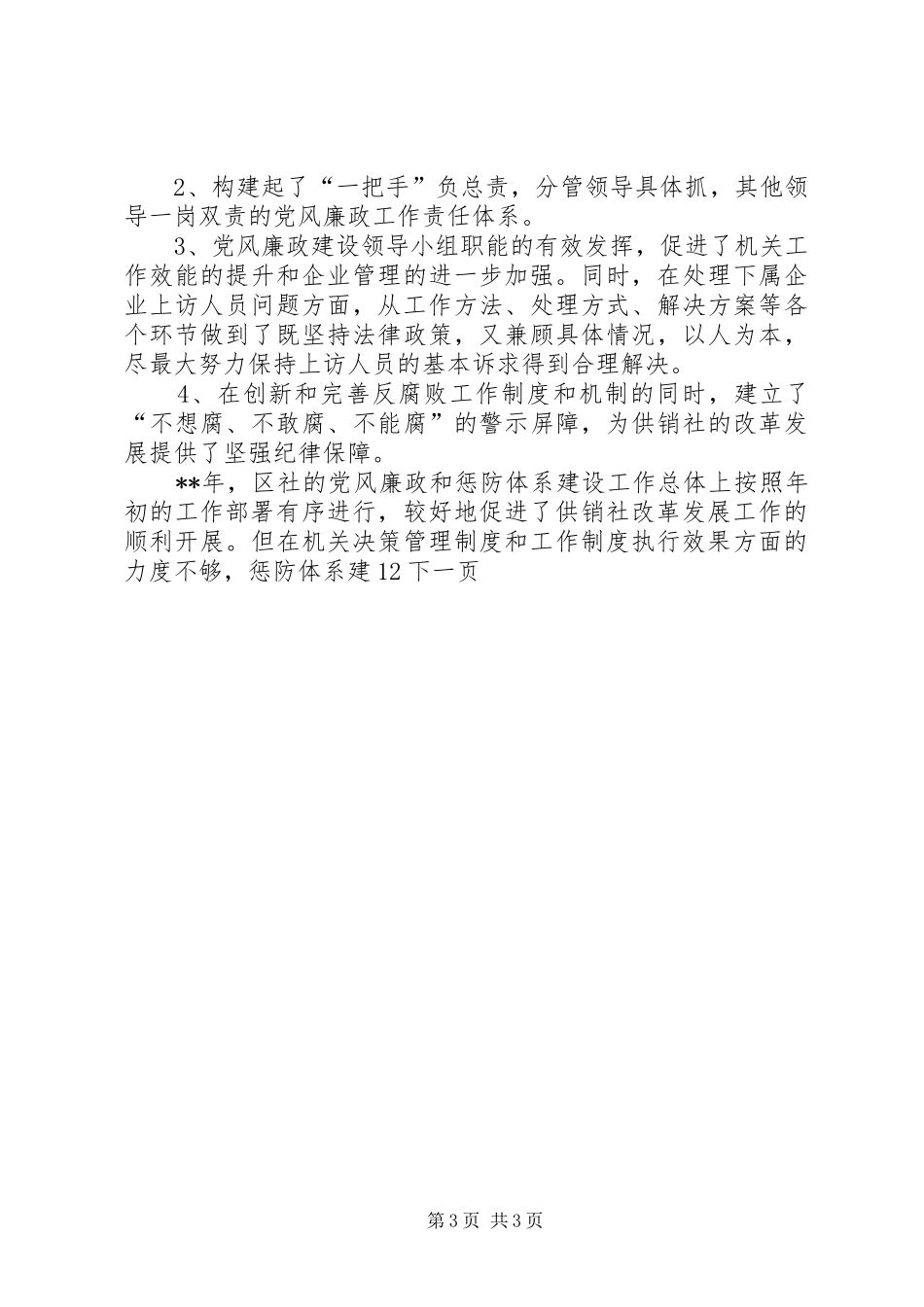 供销社党风廉政建设年度工作总结_第3页