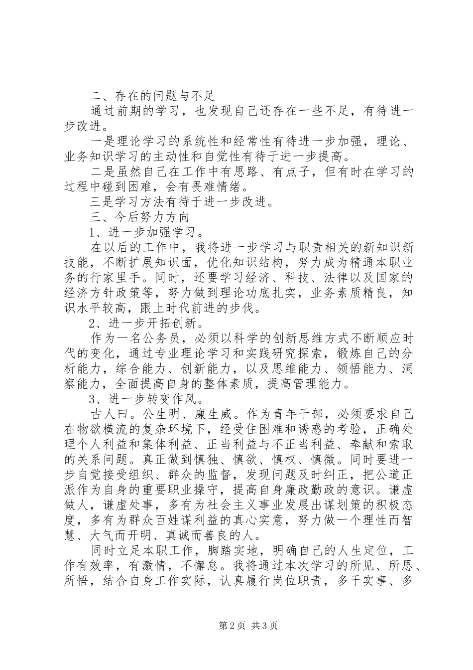 公务员党校学习自我总结_第2页