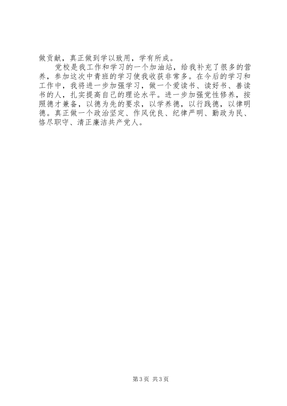 公务员党校学习自我总结_第3页