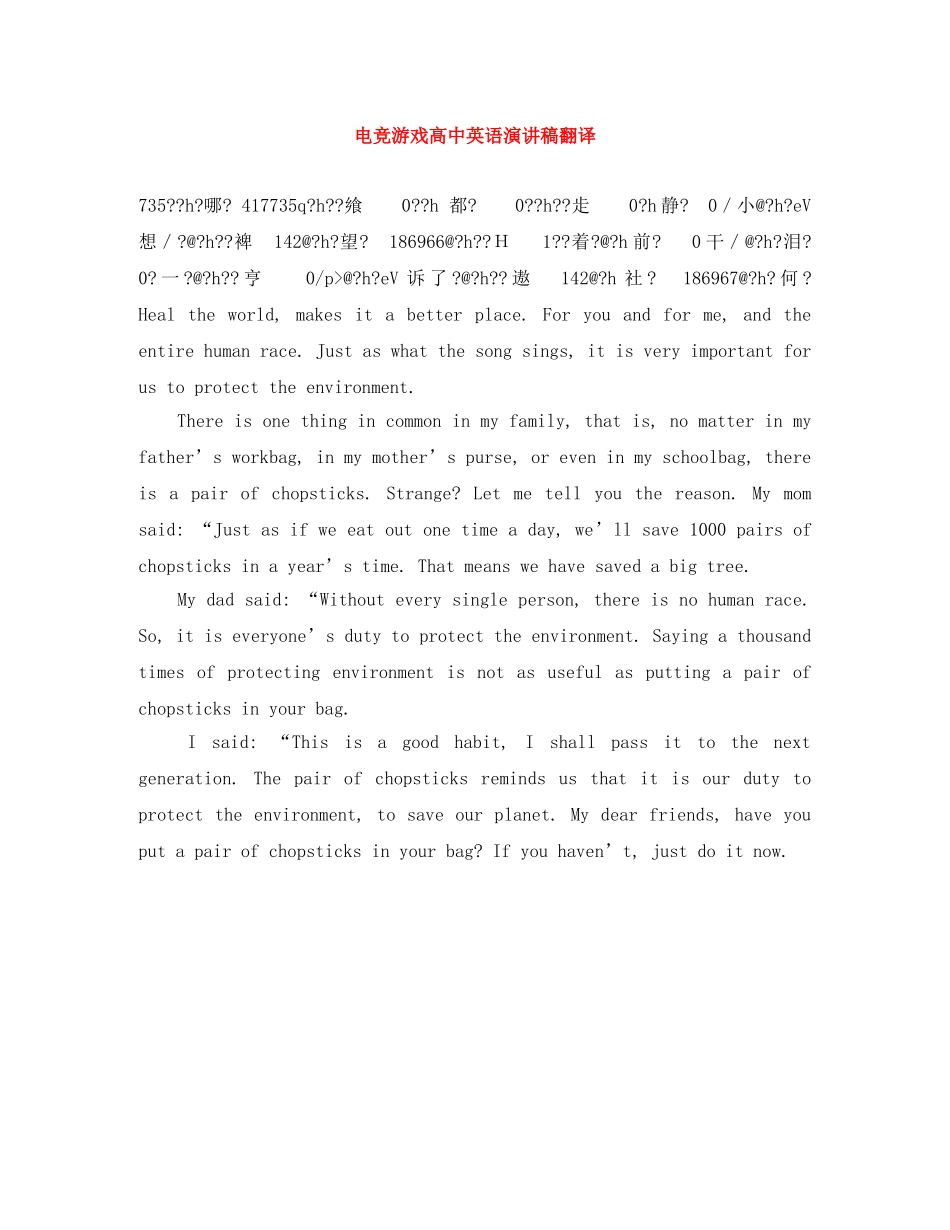 电竞游戏高中英语演讲稿翻译 _第1页