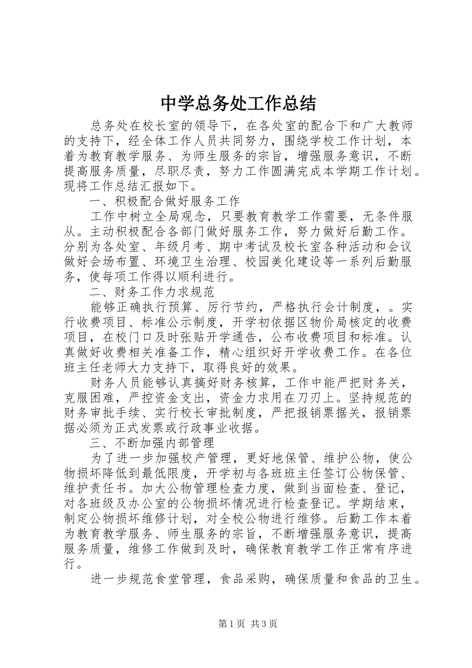 中学总务处工作总结 (14)_第1页