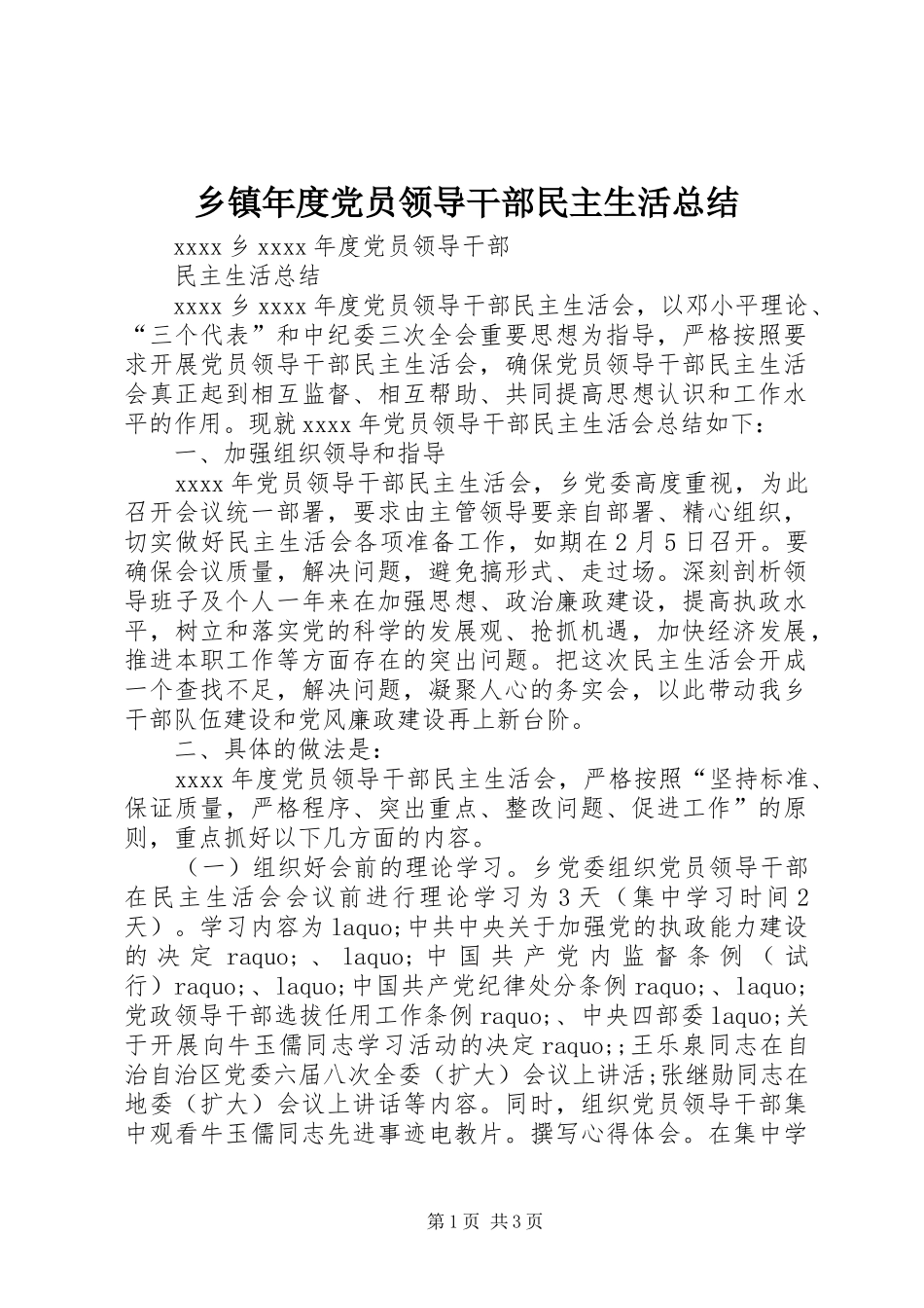 乡镇年度党员领导干部民主生活总结_第1页