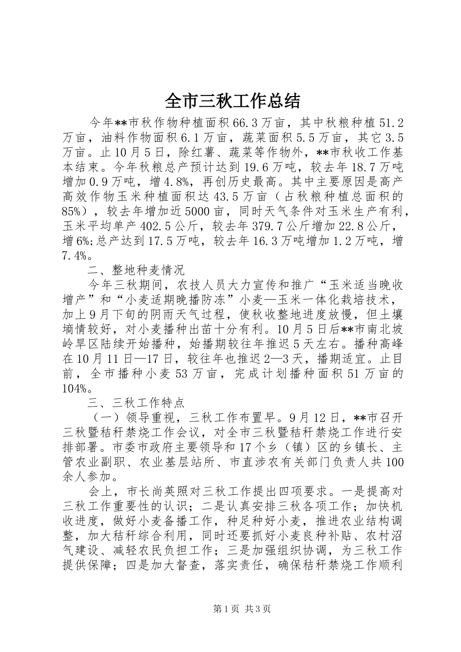 全市三秋工作总结_第1页