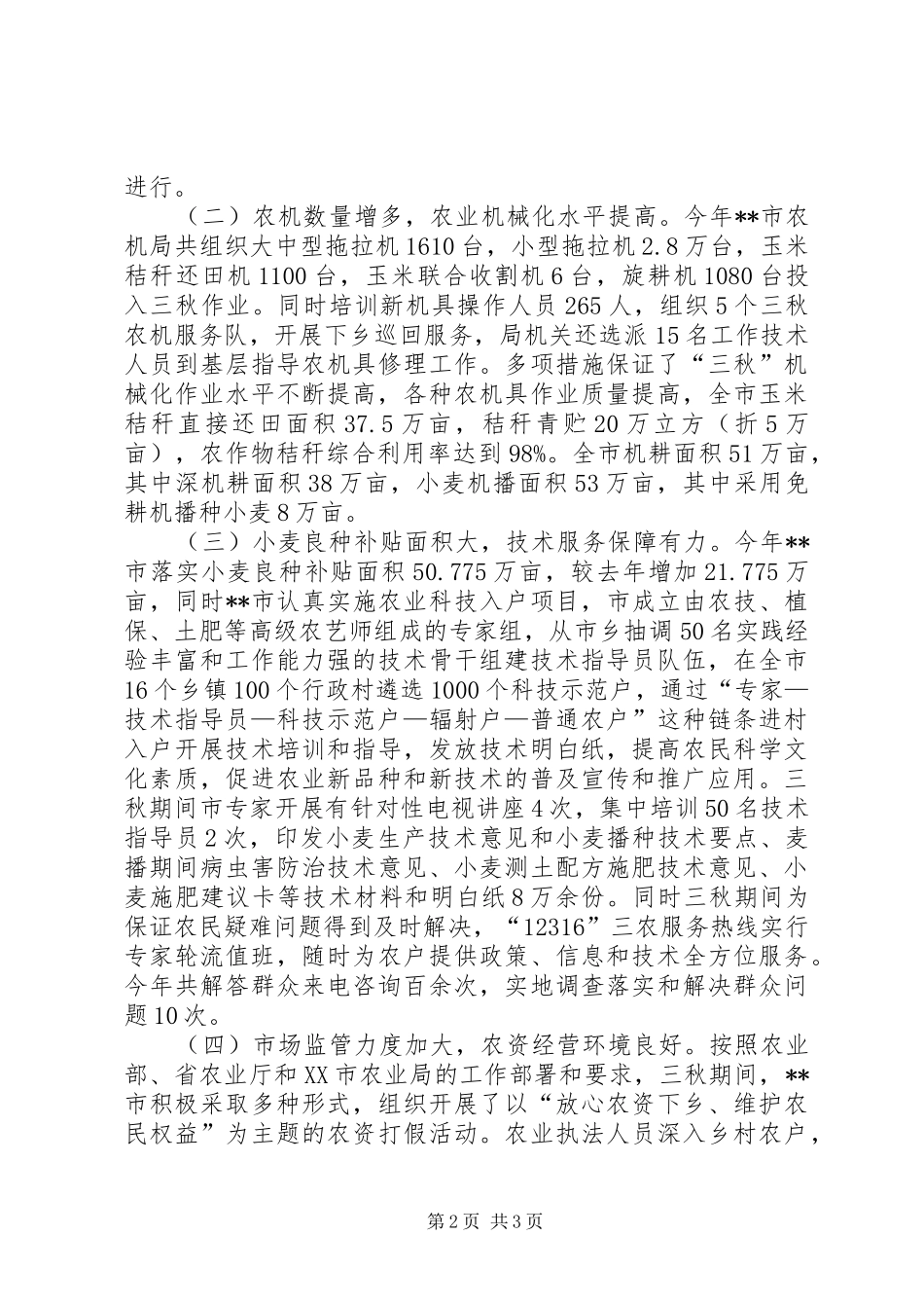 全市三秋工作总结_第2页