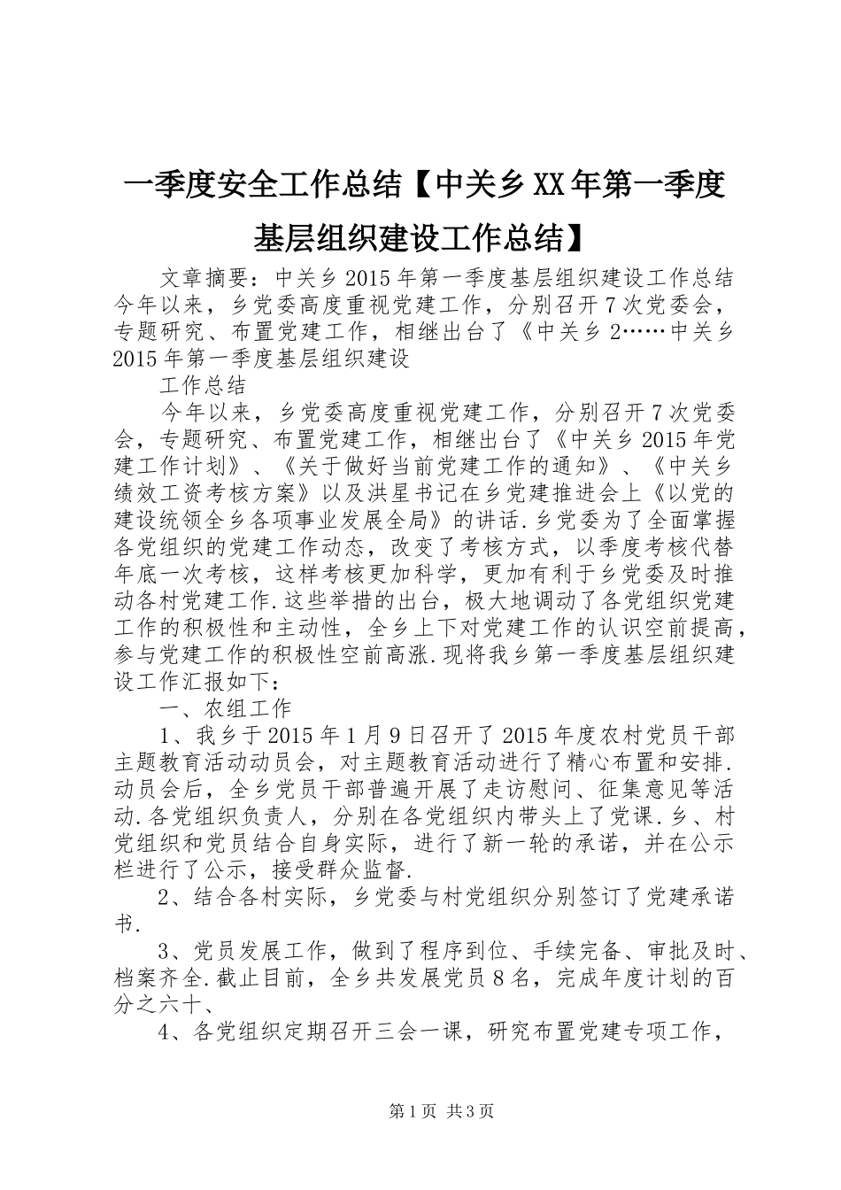 一季度安全工作总结【中关乡XX年第一季度基层组织建设工作总结】_第1页