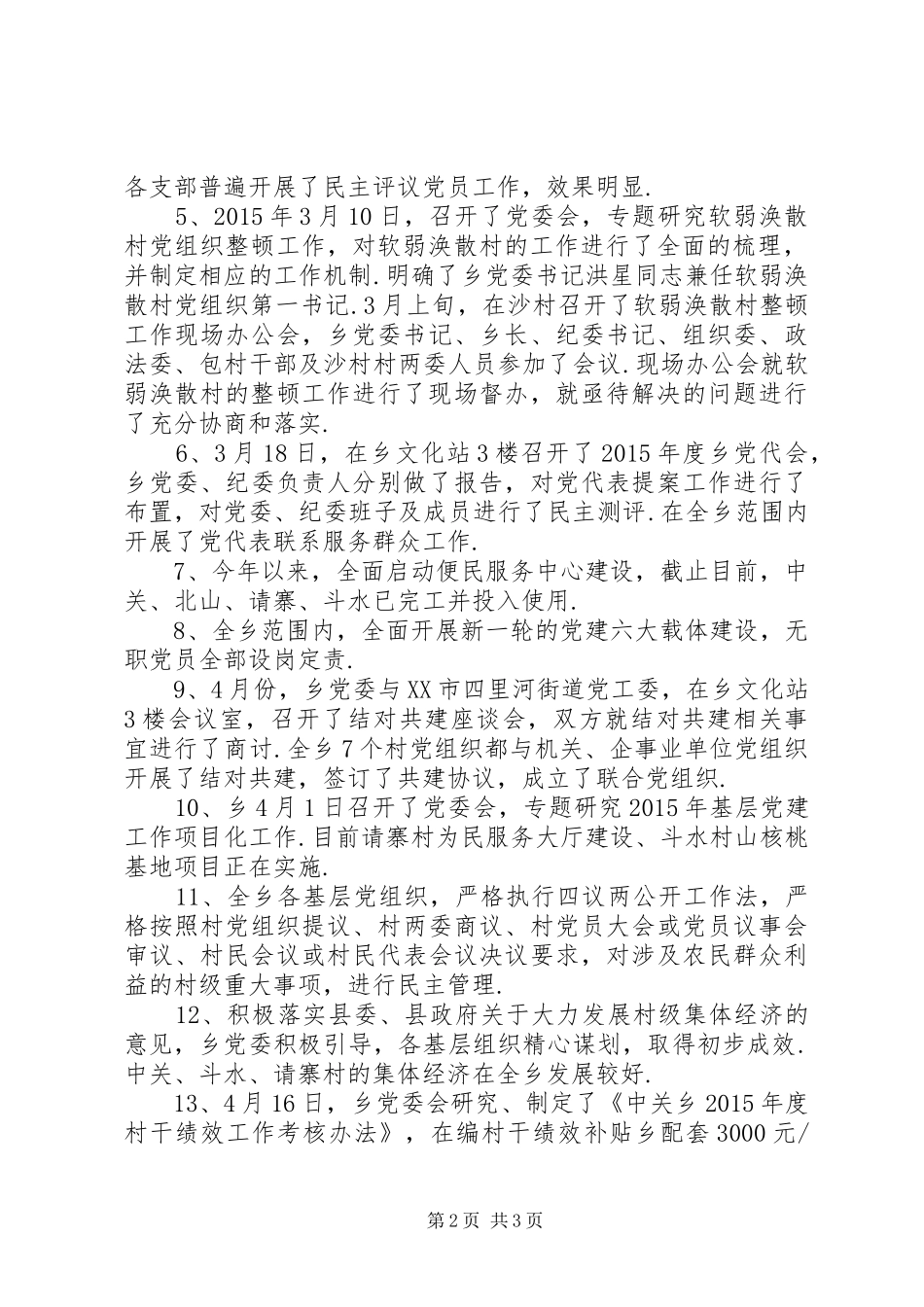 一季度安全工作总结【中关乡XX年第一季度基层组织建设工作总结】_第2页