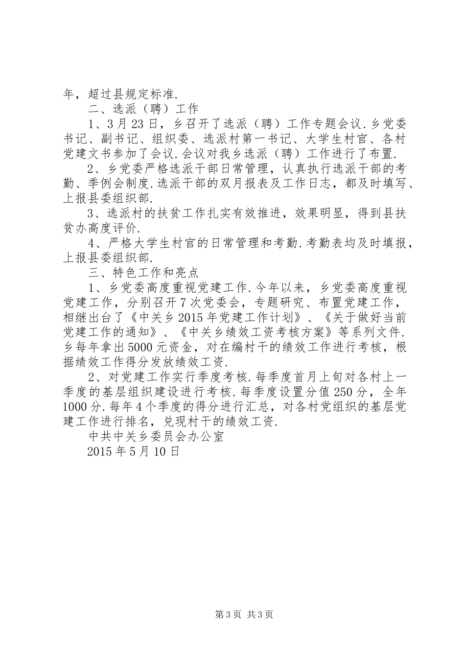 一季度安全工作总结【中关乡XX年第一季度基层组织建设工作总结】_第3页