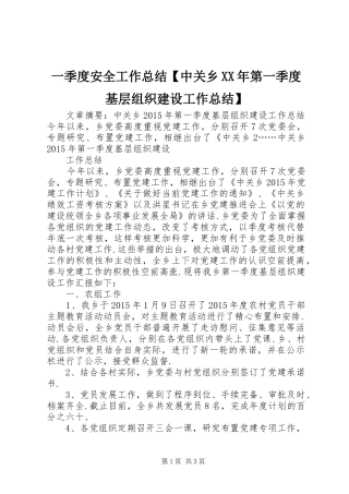一季度安全工作总结【中关乡XX年第一季度基层组织建设工作总结】