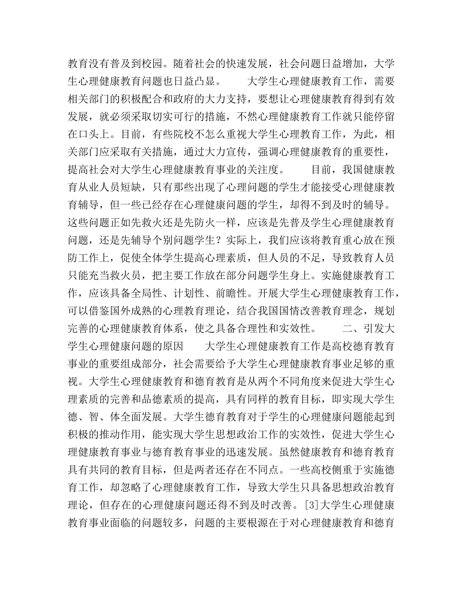 对大学生心理健康教育问题的探讨 _第2页
