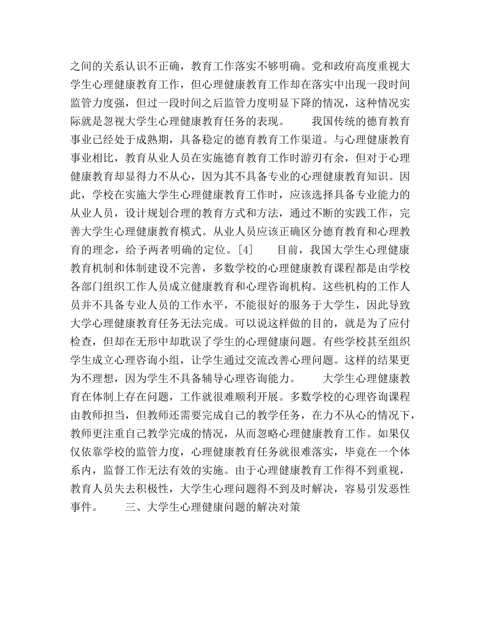 对大学生心理健康教育问题的探讨 _第3页