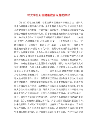 对大学生心理健康教育问题的探讨 