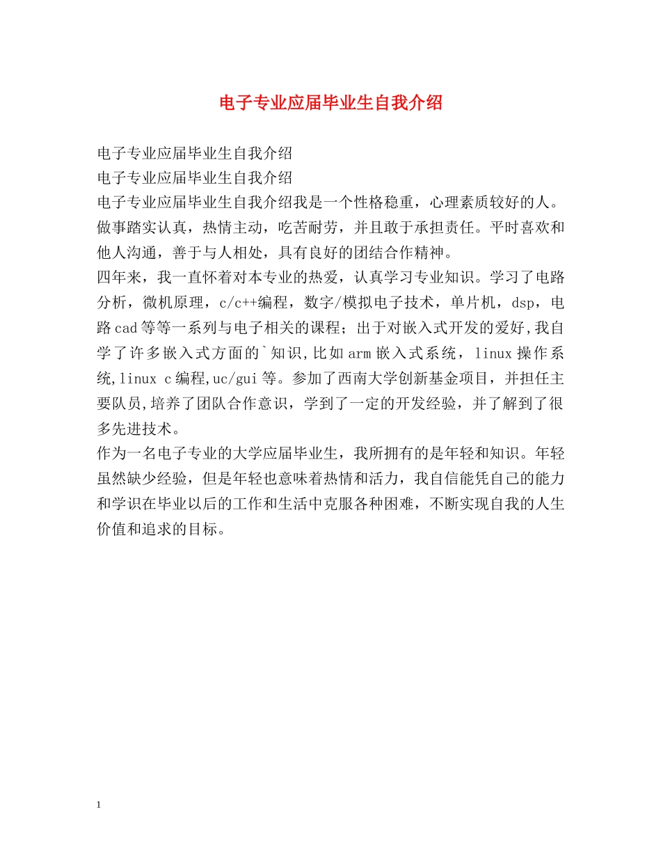 电子专业应届毕业生自我介绍2 _第1页
