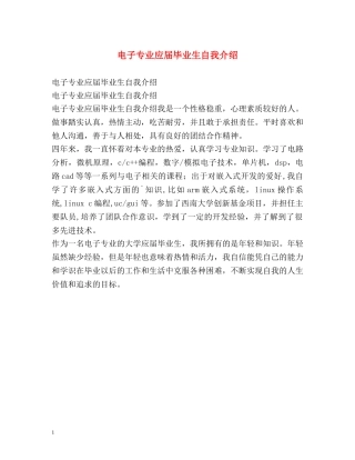 电子专业应届毕业生自我介绍2 