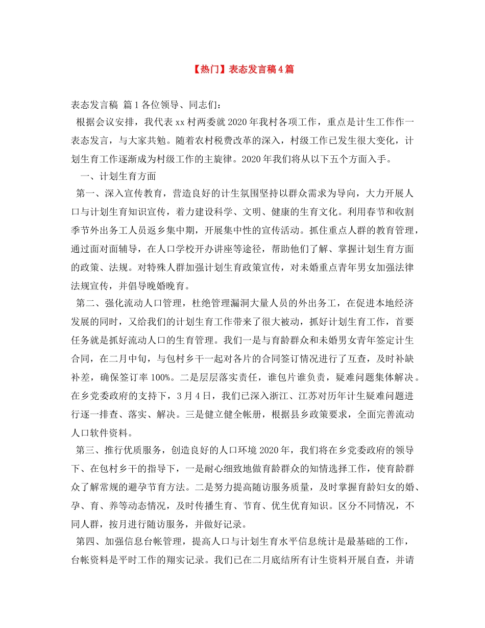 【热门】表态发言稿4篇 _第1页