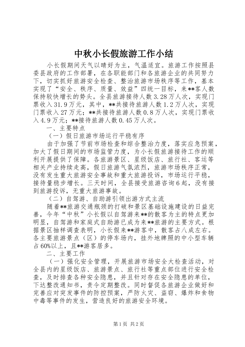 中秋小长假旅游工作小结_第1页