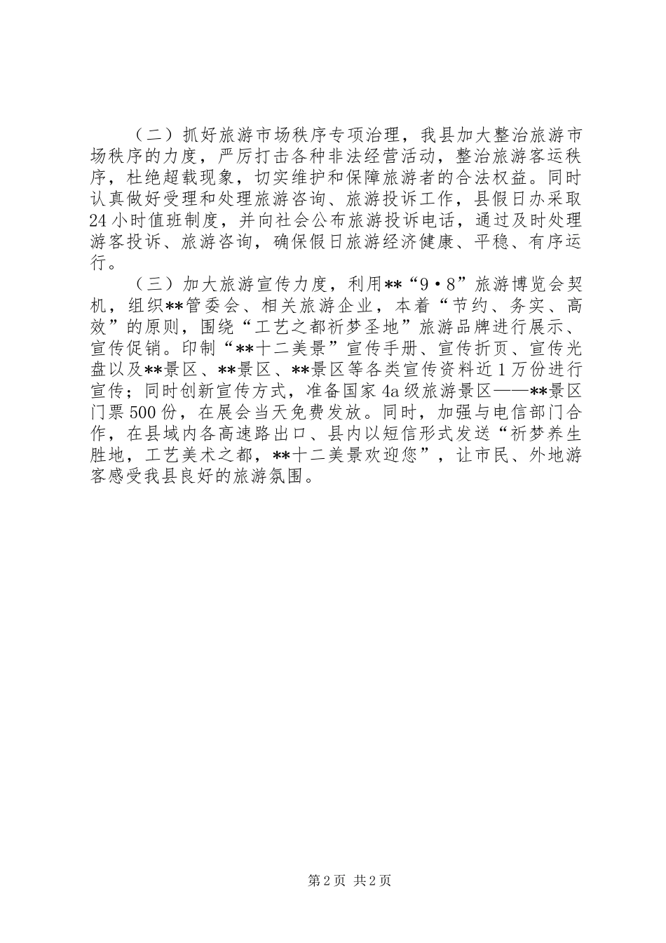 中秋小长假旅游工作小结_第2页