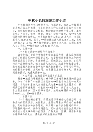 中秋小长假旅游工作小结