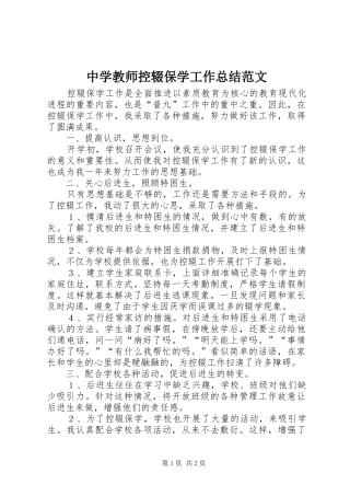 中学教师控辍保学工作总结范文