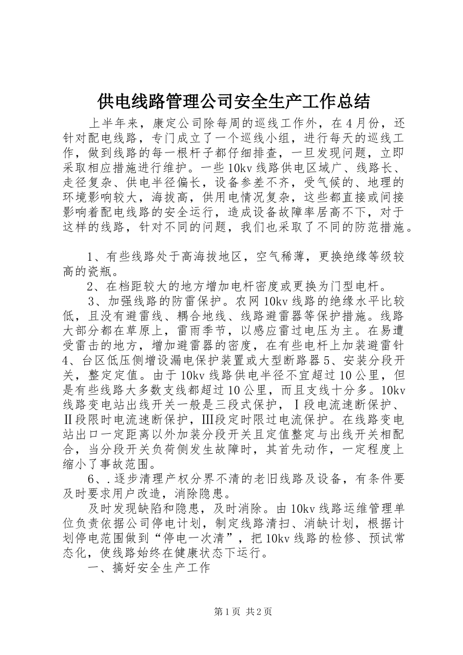 供电线路管理公司安全生产工作总结_第1页