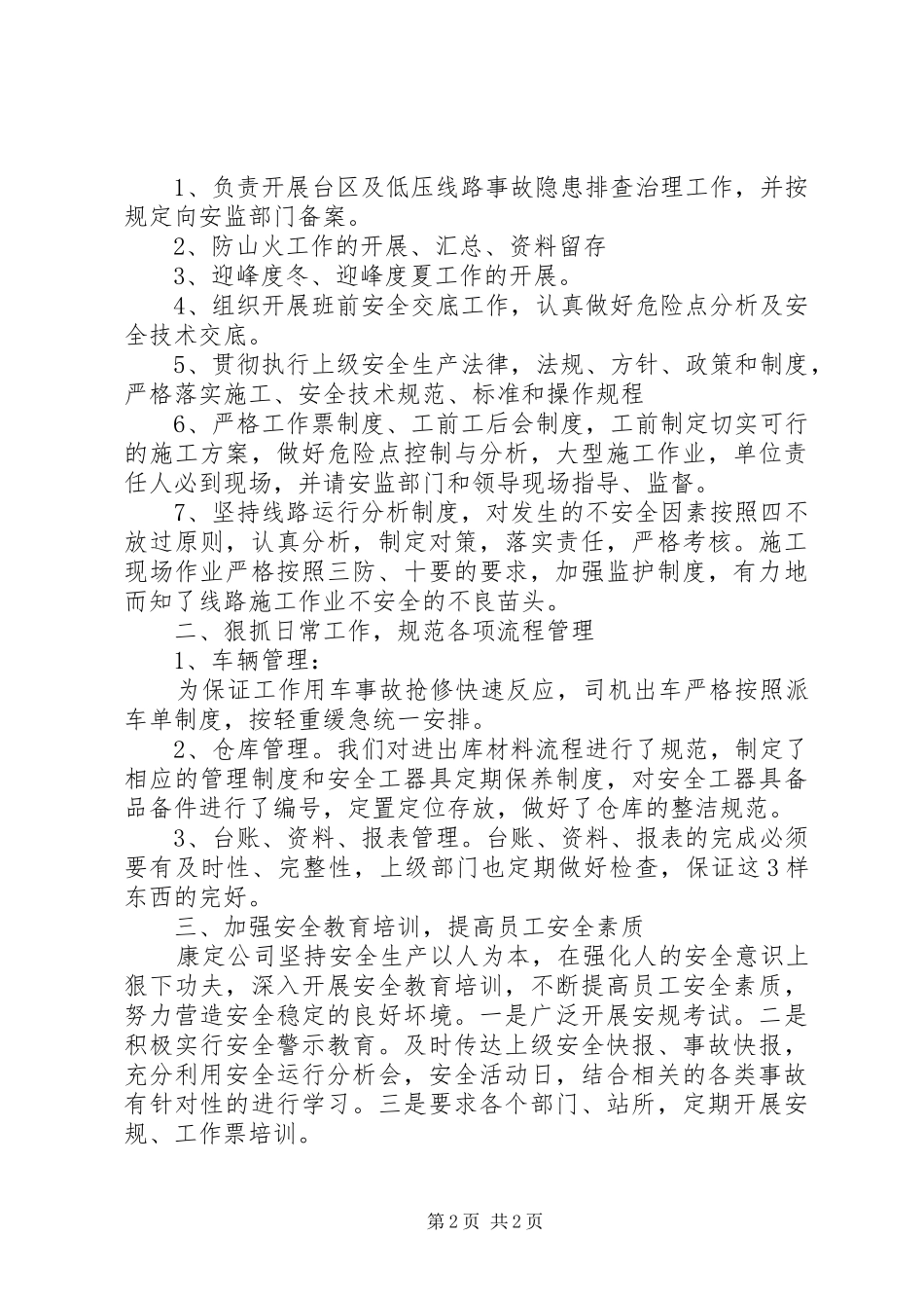 供电线路管理公司安全生产工作总结_第2页