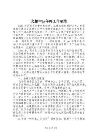 交警中队年终工作总结