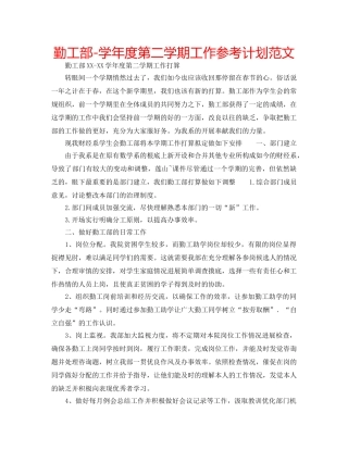 勤工部-学年度第二学期工作参考计划范文 