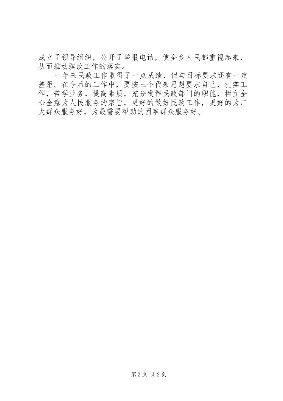 乡民政所工作的自我总结_第2页