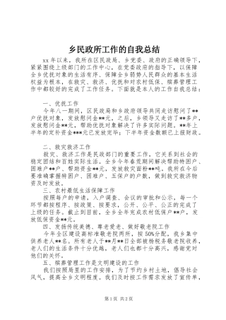 乡民政所工作的自我总结