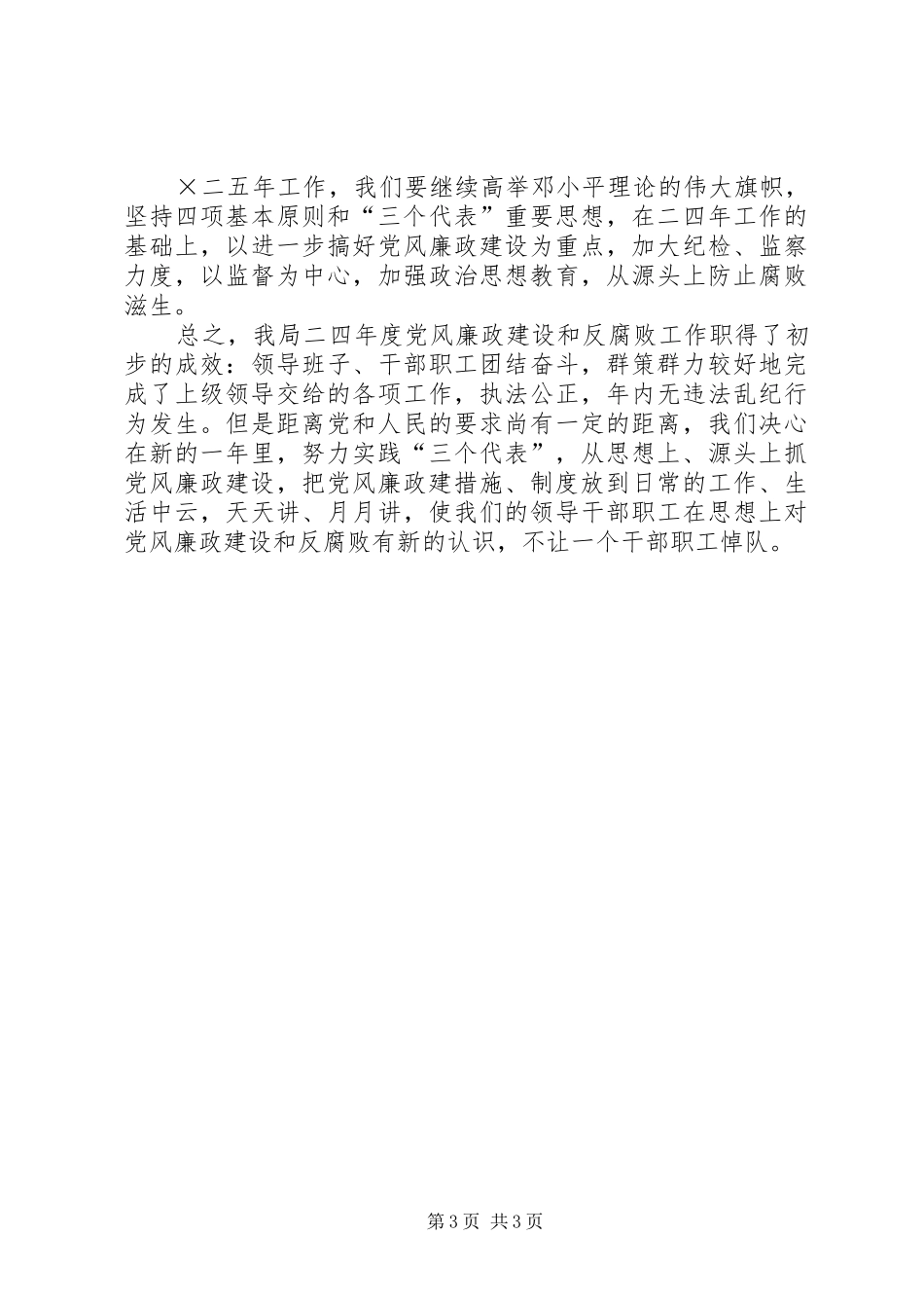 二四年度党风廉政建设工作总结_第3页