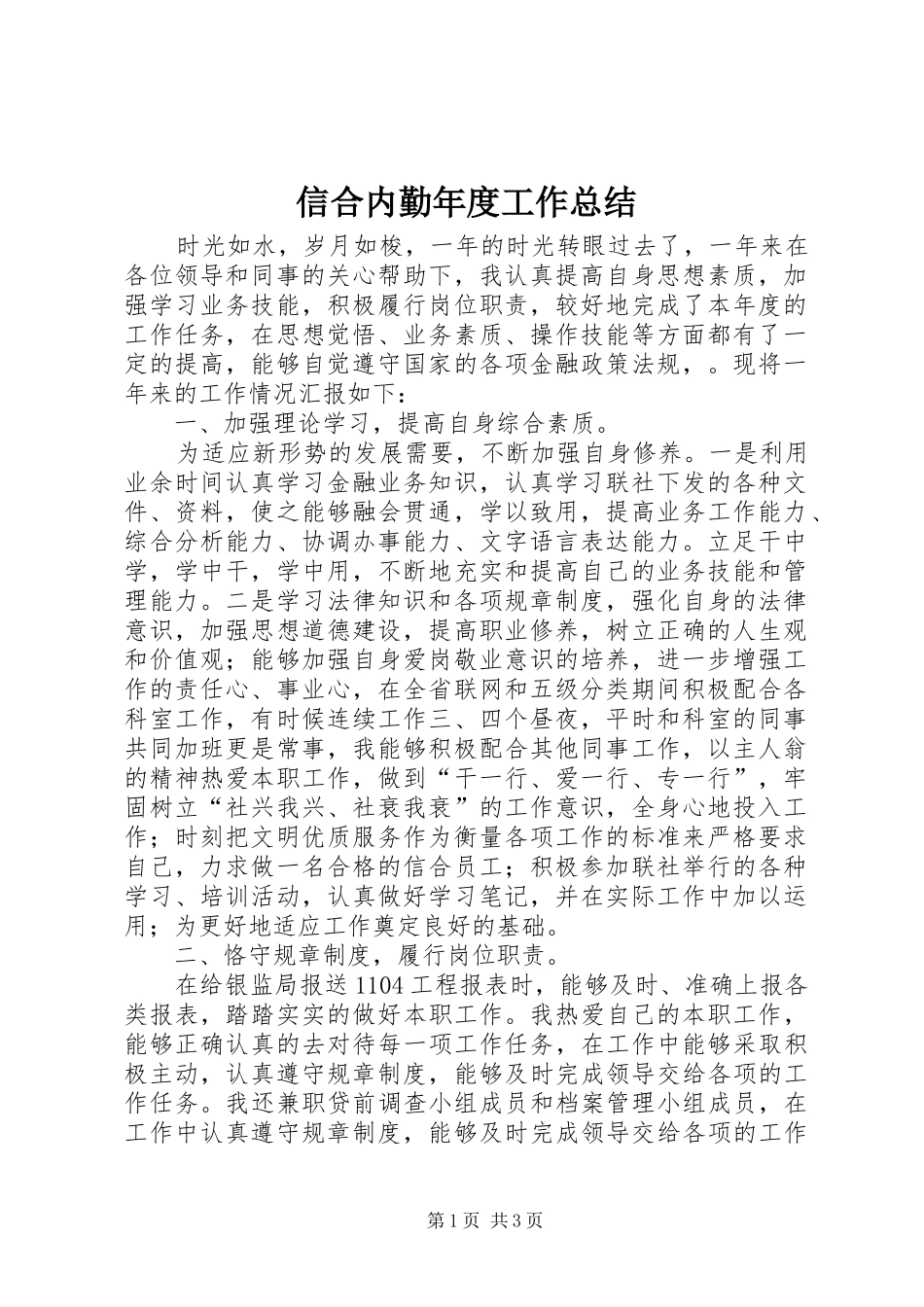 信合内勤年度工作总结_第1页