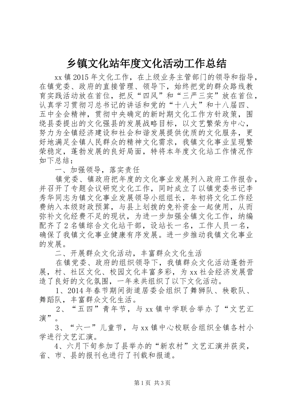 乡镇文化站年度文化活动工作总结_第1页