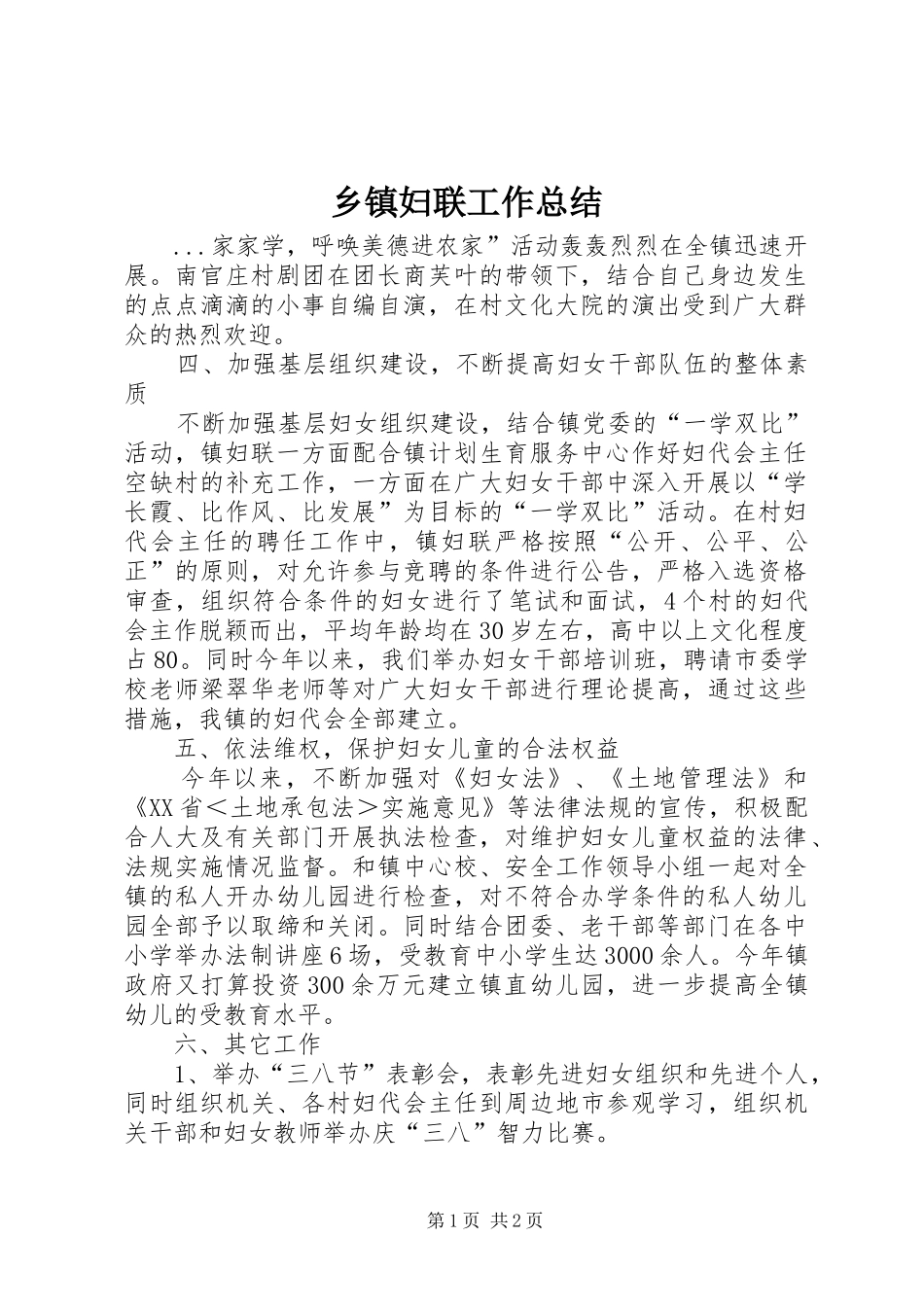 乡镇妇联工作总结 (11)_第1页
