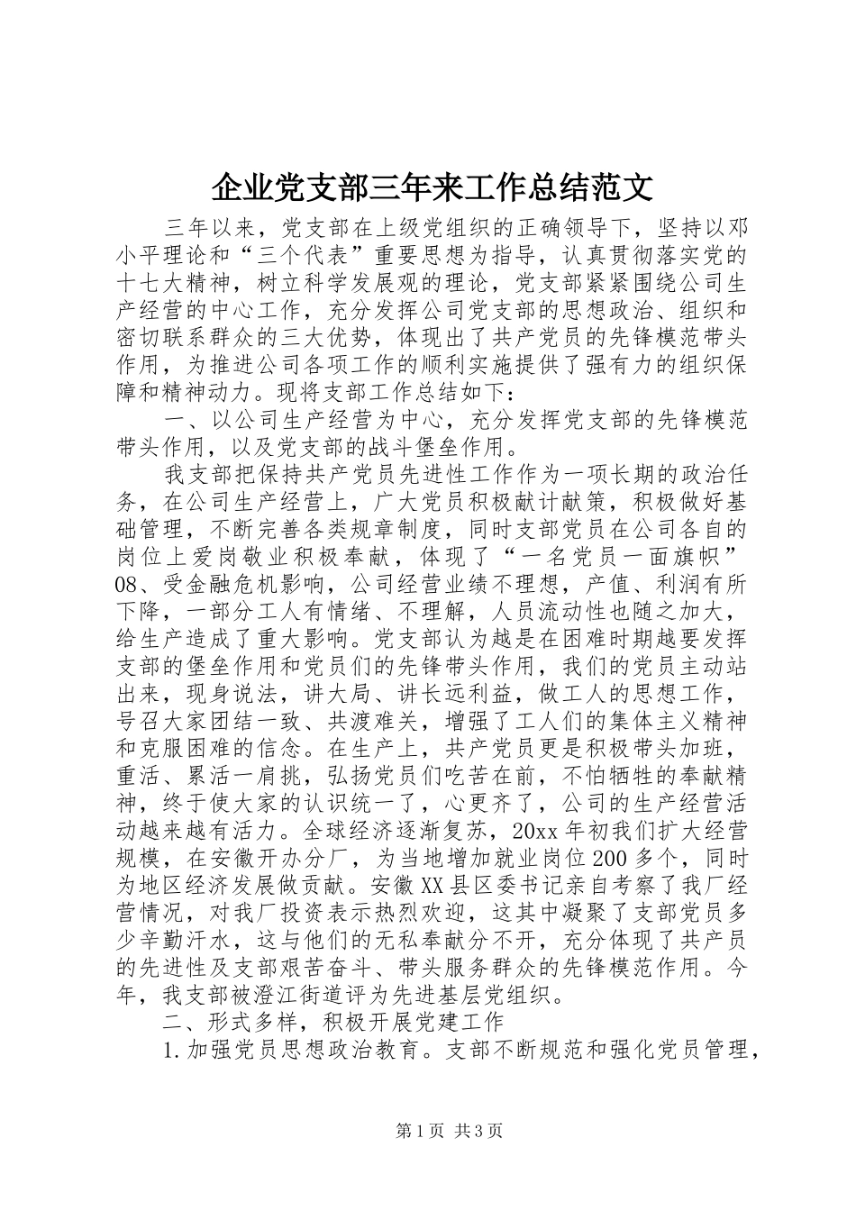 企业党支部三年来工作总结范文_第1页