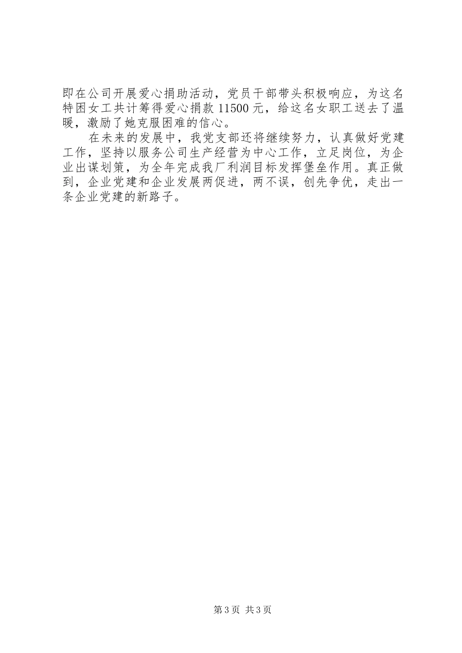 企业党支部三年来工作总结范文_第3页