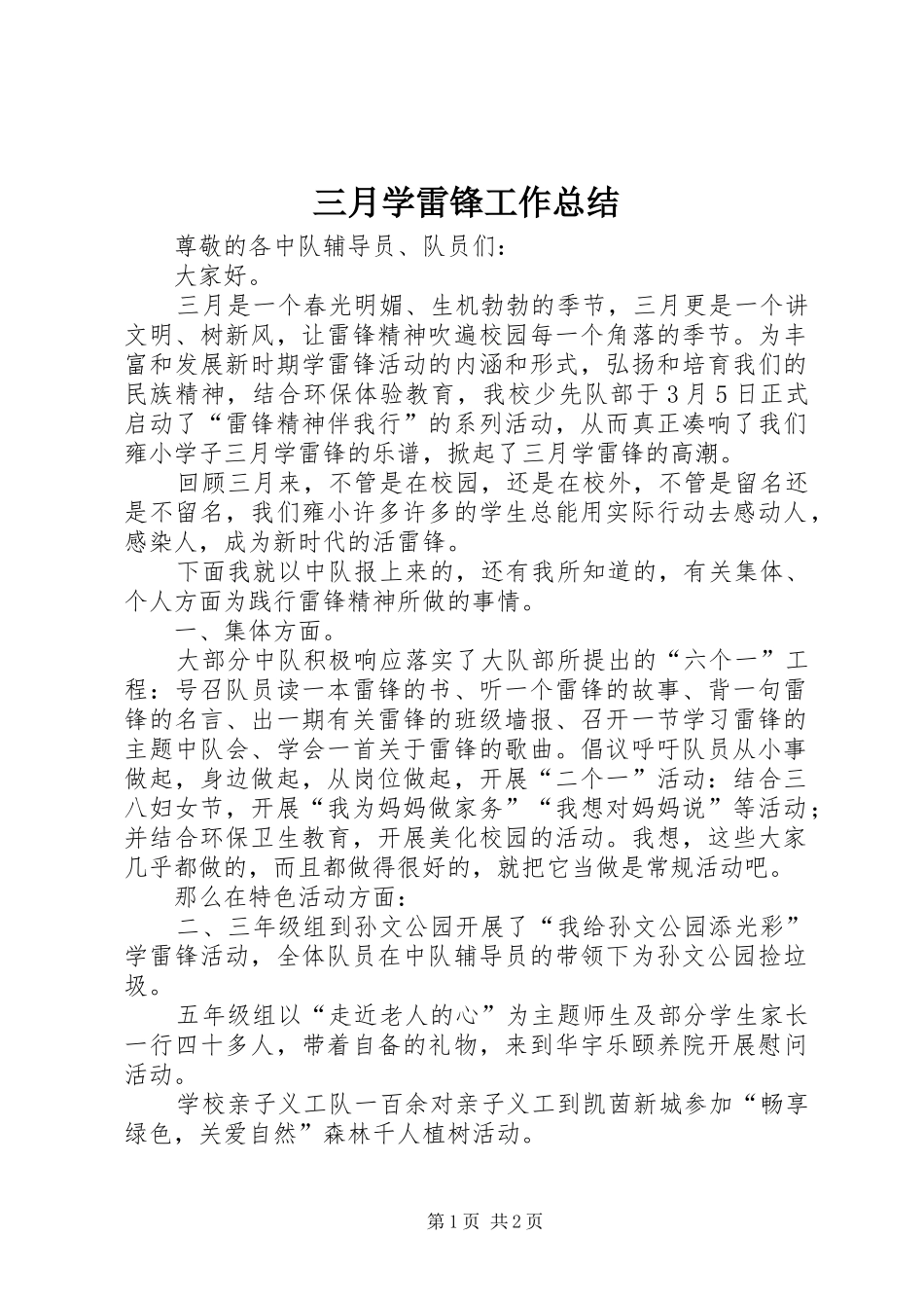 三月学雷锋工作总结_第1页