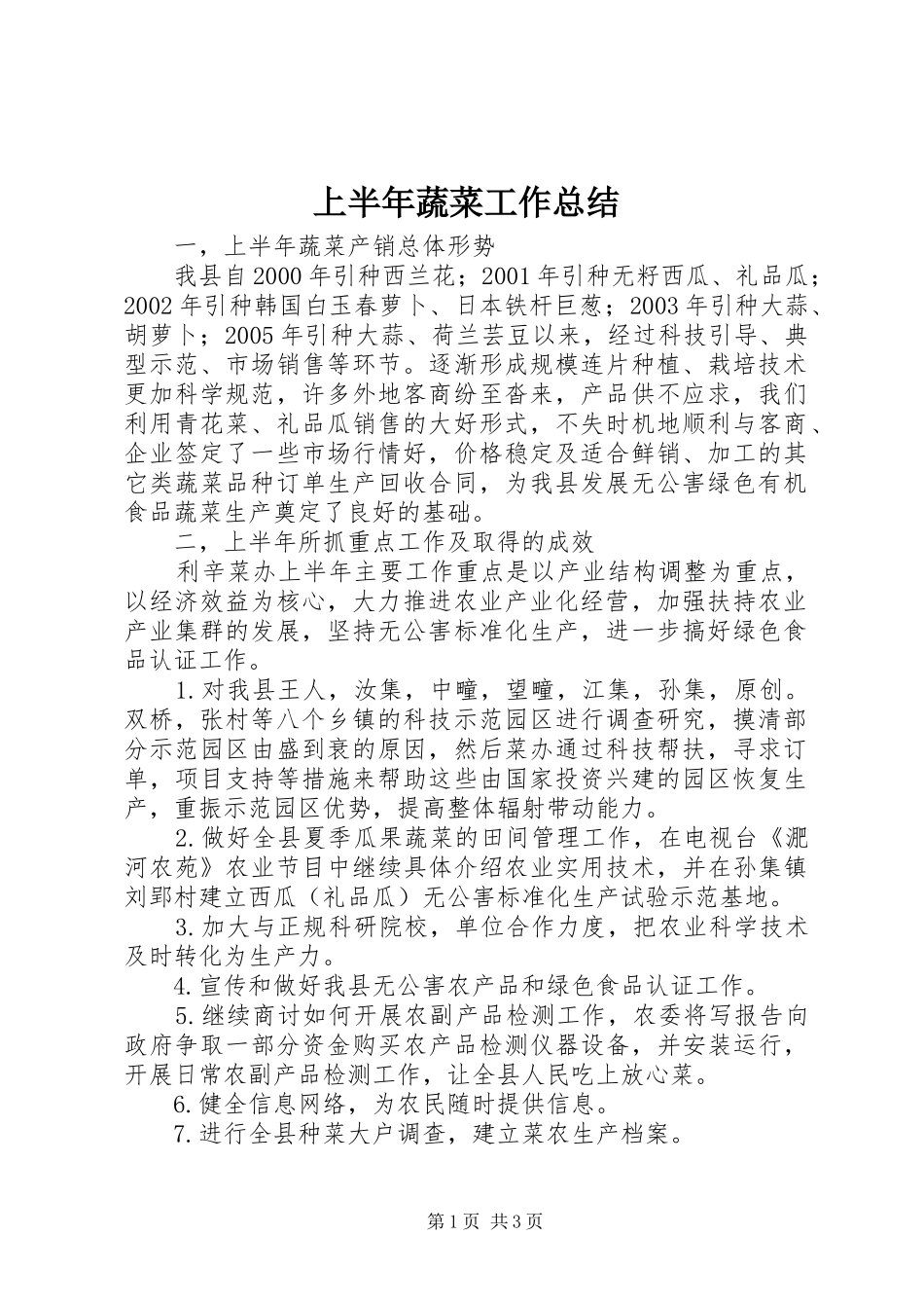 上半年蔬菜工作总结_第1页