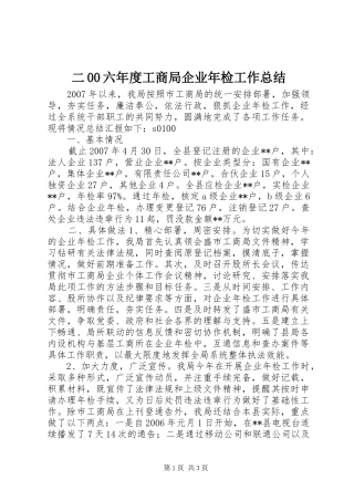 二00六年度工商局企业年检工作总结
