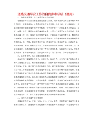 道路交通安全工作的自我参考总结（通用） 
