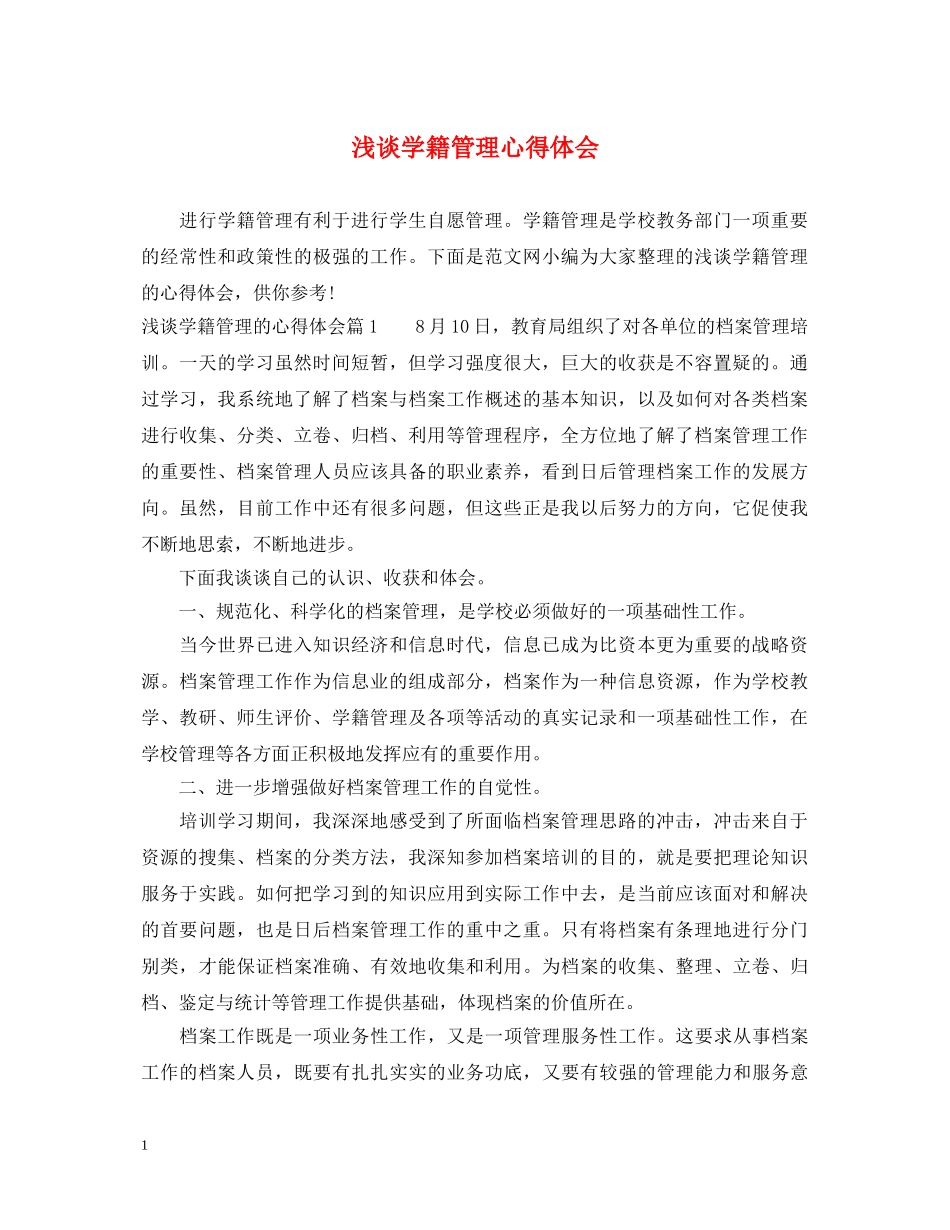 浅谈学籍管理心得体会 _第1页