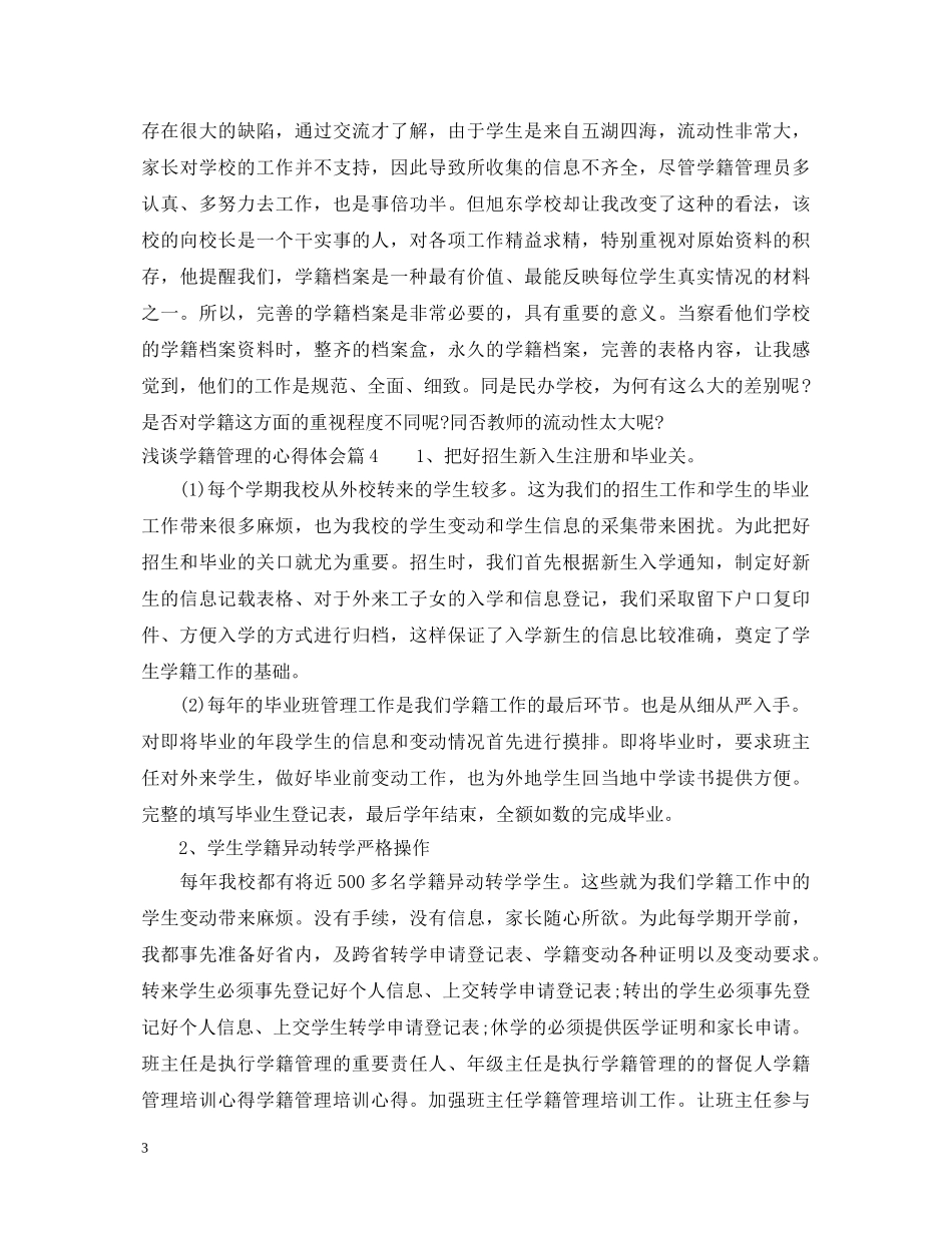 浅谈学籍管理心得体会 _第3页