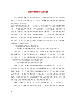 浅谈学籍管理心得体会 