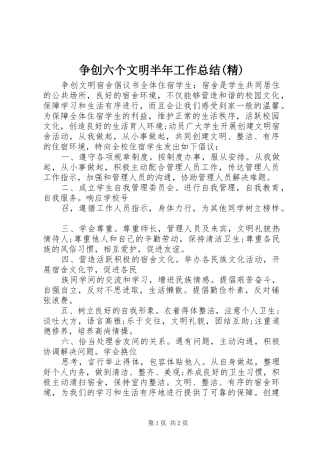 争创六个文明半年工作总结(精)