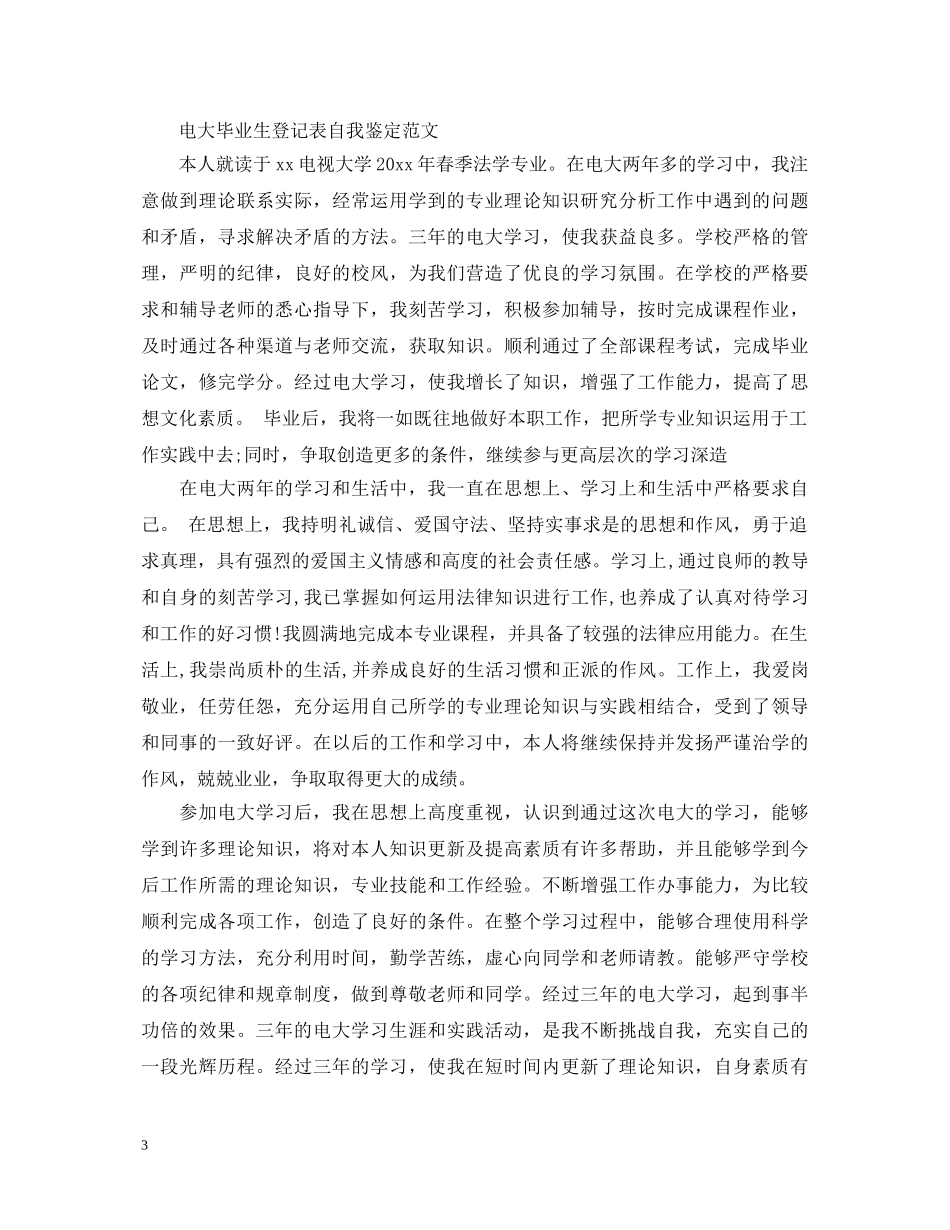 电大自考毕业生自我鉴定范文 _第3页