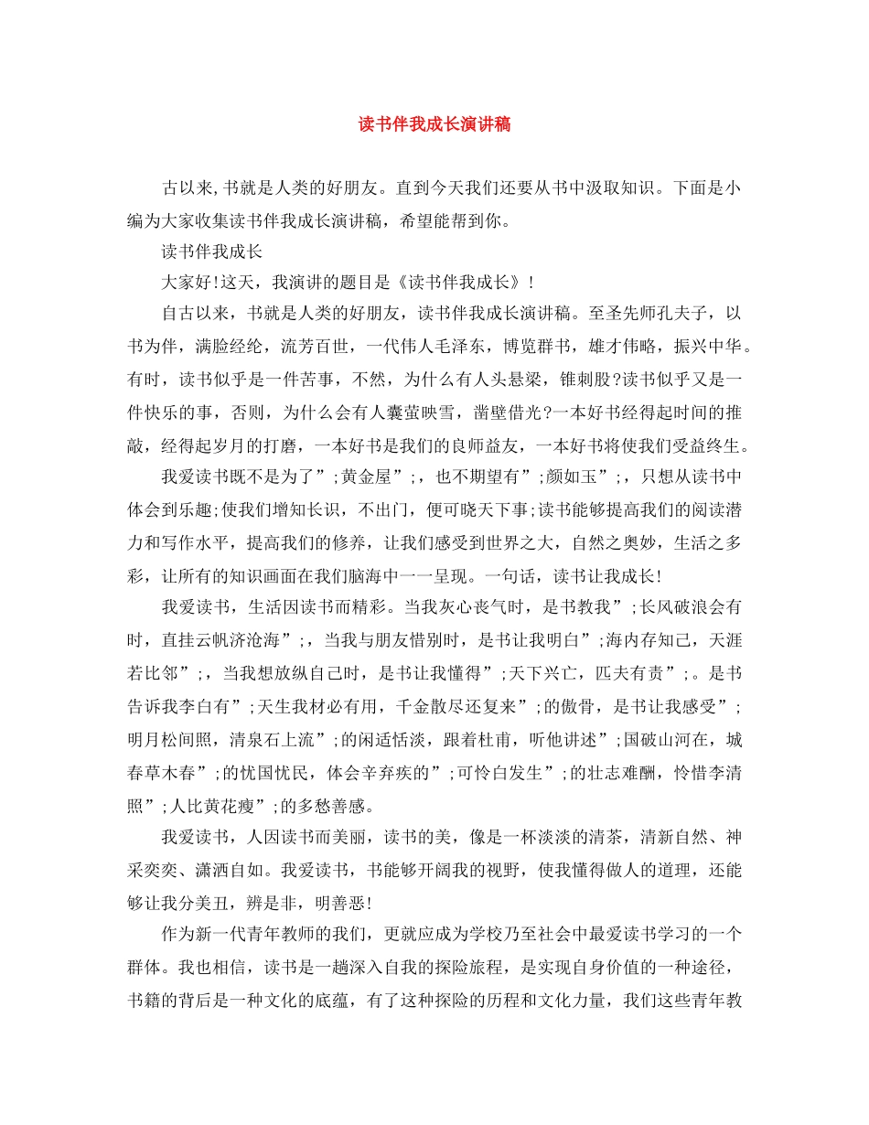 读书伴我成长演讲稿 _第1页