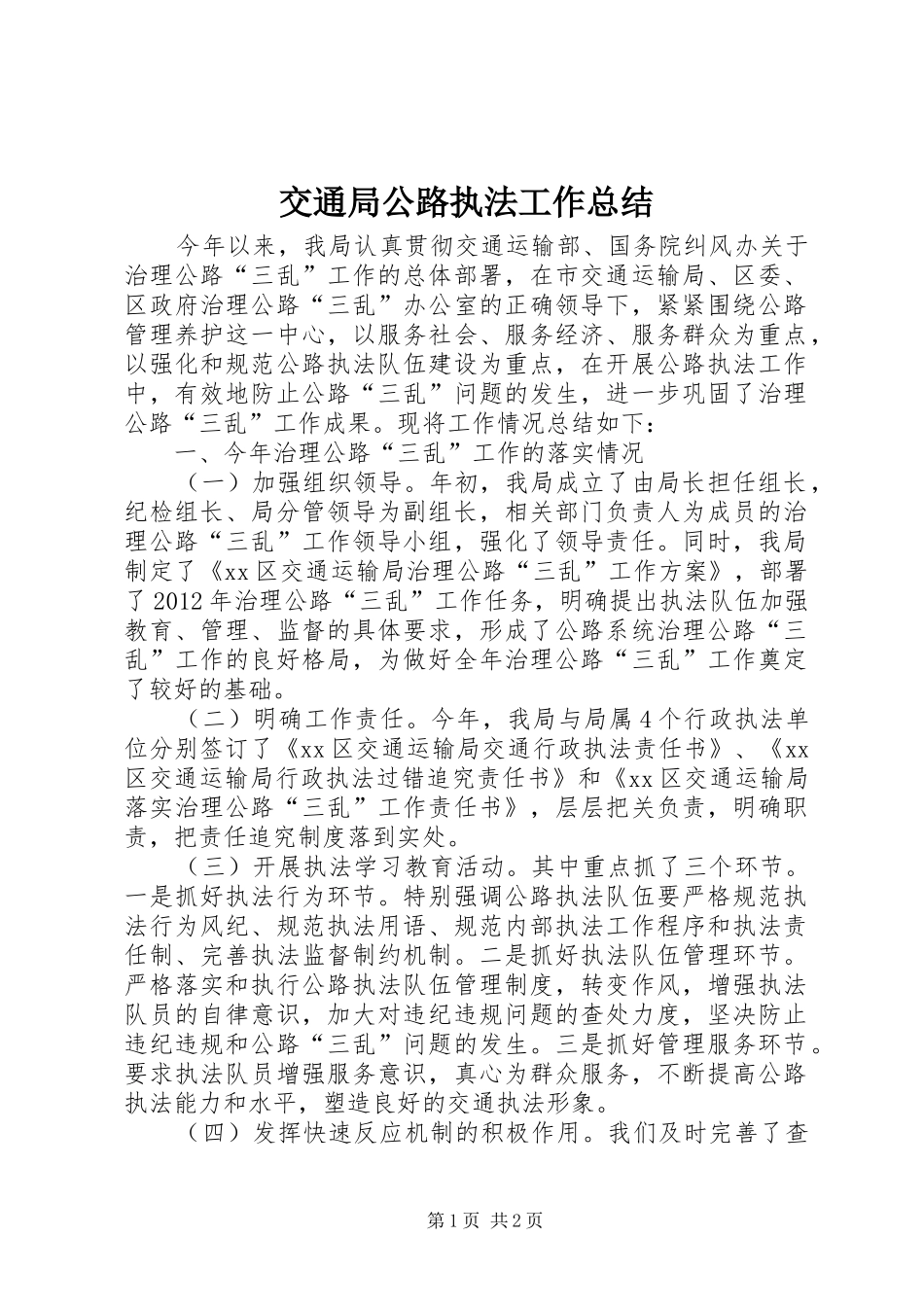 交通局公路执法工作总结_第1页