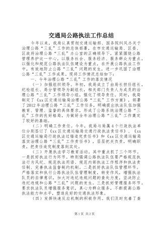 交通局公路执法工作总结