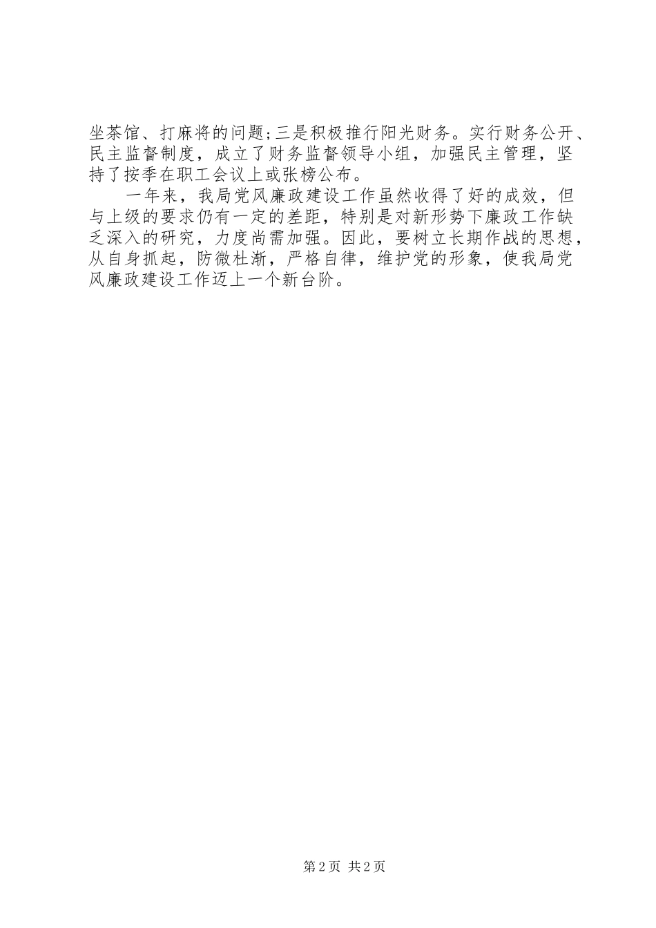 党员干部廉洁自律自查个人工作总结报告_第2页