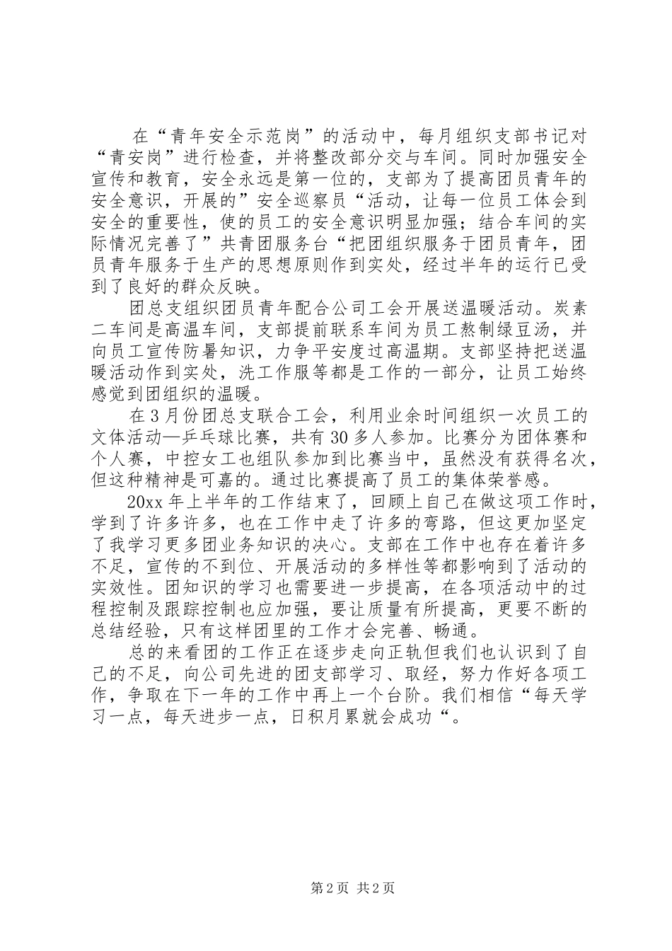 公司团支部上半年工作总结 (11)_第2页