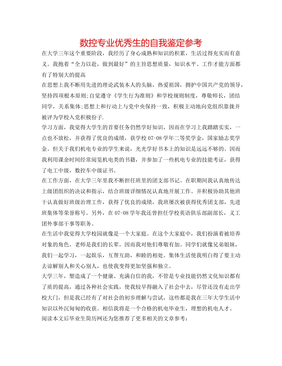 数控专业优秀生的自我鉴定参考 _第1页